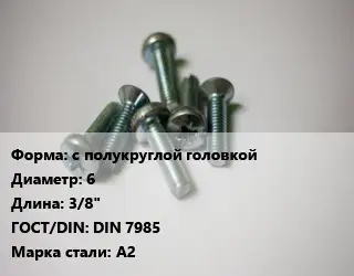 Винт с полукруглой головкой 6х3/8" DIN 7985 Сталь: А2